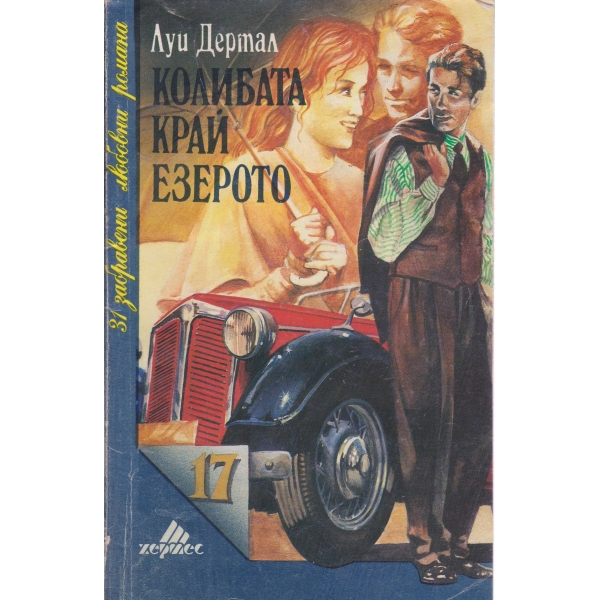 Колибата край езерото