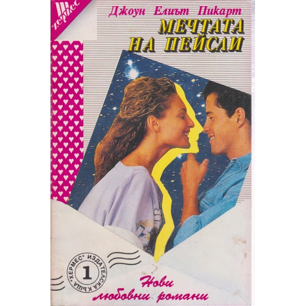 Мечтата на Пейсли