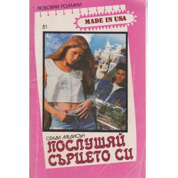 Послушай сърцето си