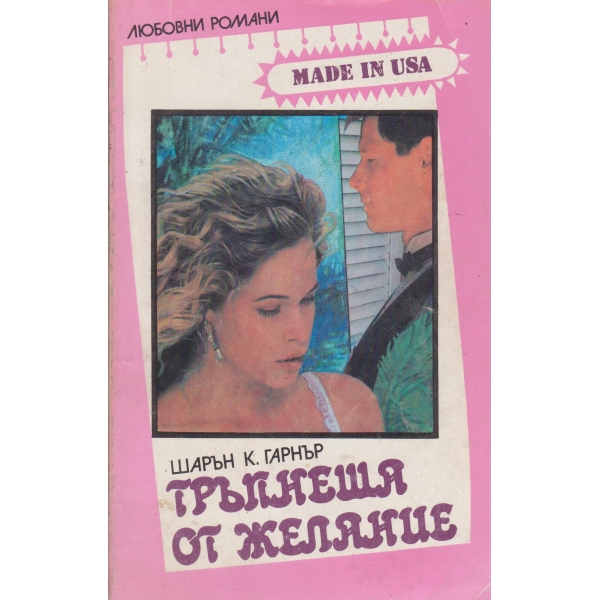 Тръпнеща от желание
