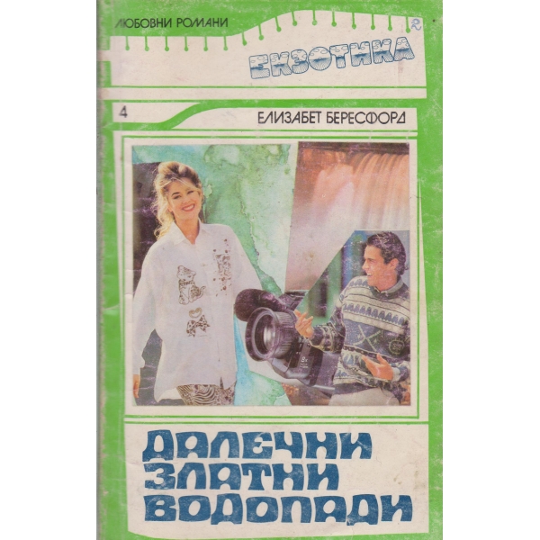 Далечни златни водопади
