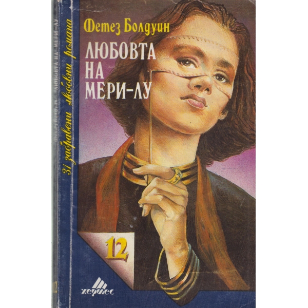 Любовта на Мери-Лу