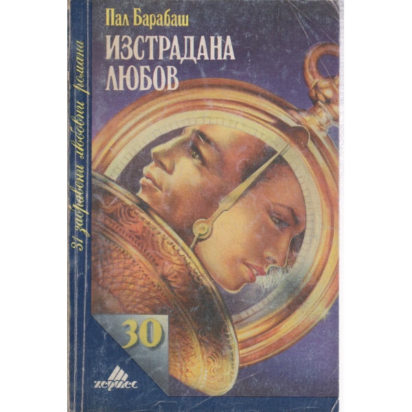 Изстрадана любов