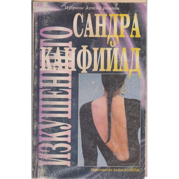 Изкушението