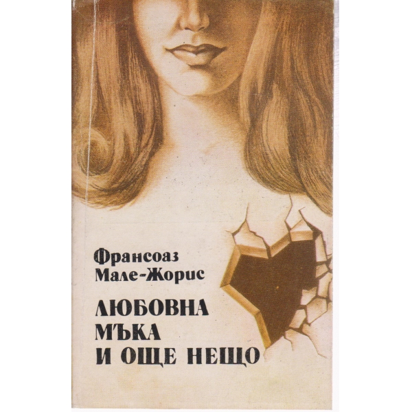 Любовна мъка и още нещо
