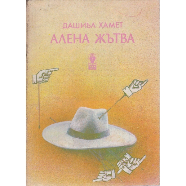 Алена жътва