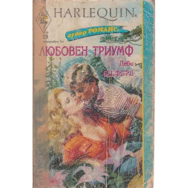Любовен триумф