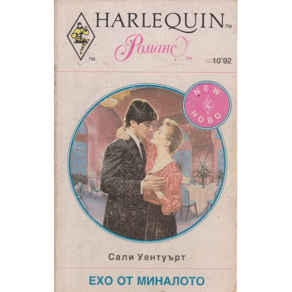 Ехо от миналото