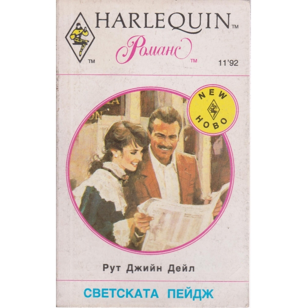 Светската Пейдж