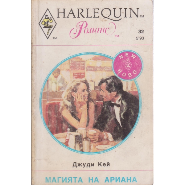 Магията на Ариана