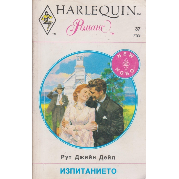 Изпитанието