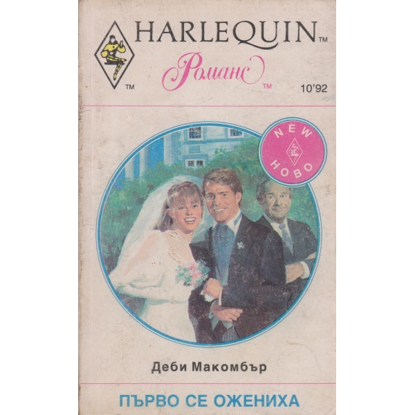Първо се ожениха