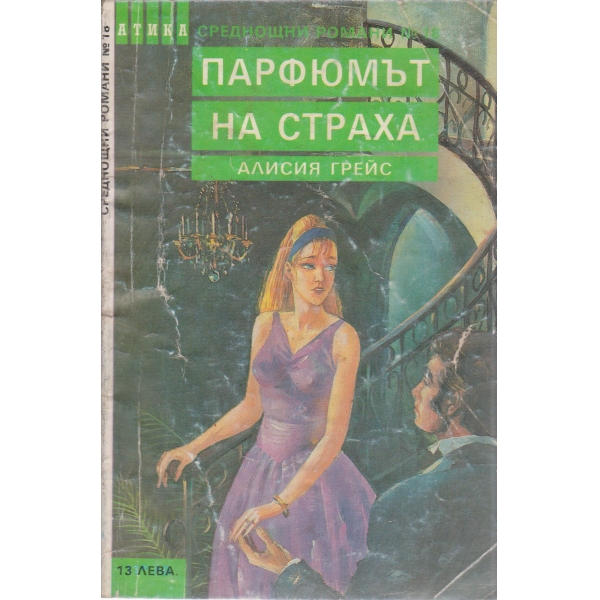 Парфюмът на страха