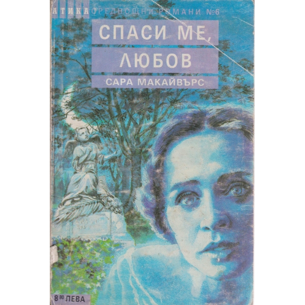 Спаси ме любов