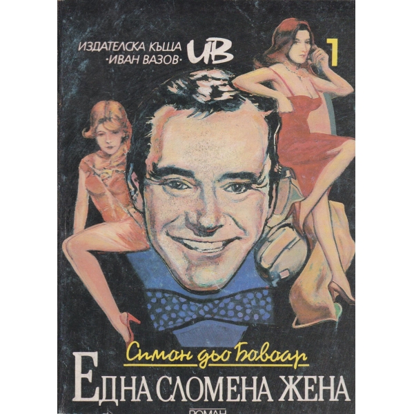 Една сломена жена