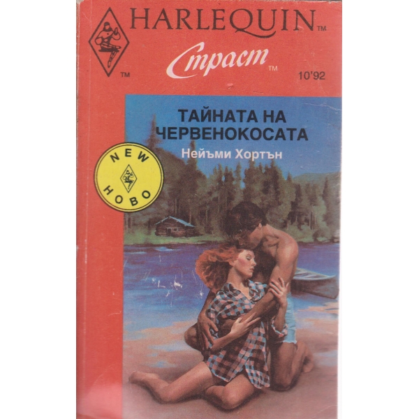 Тайната на червенокосата