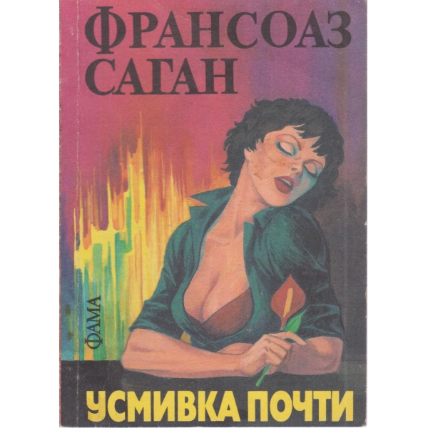 Усмивка почти