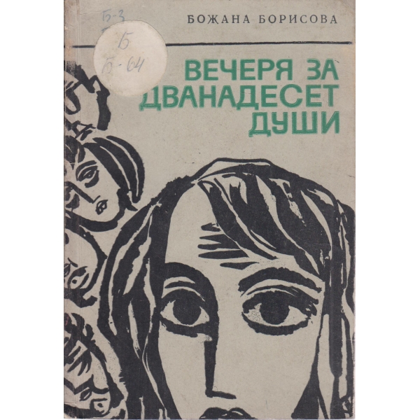 Вечеря за дванадесет души