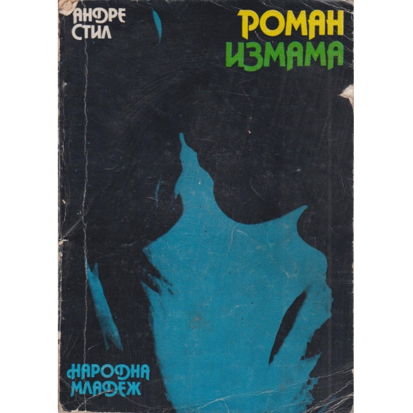 Романизмама
