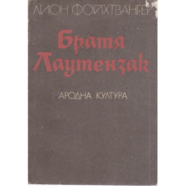 Братя Лаутензак