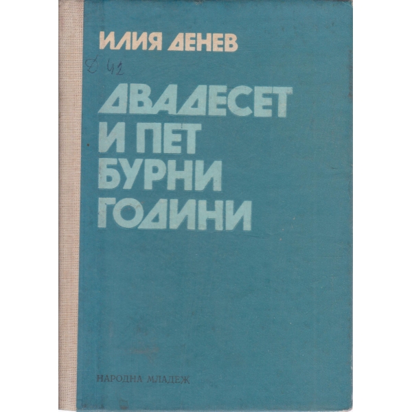 Двадесет и пет бурни години-спомени