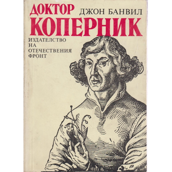 Доктор Коперник