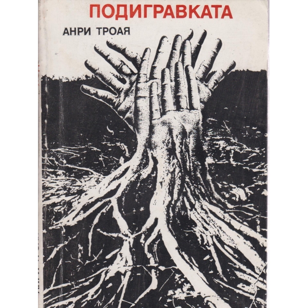 Подигравката