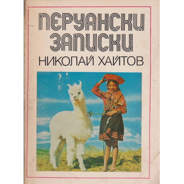 Перуански записки