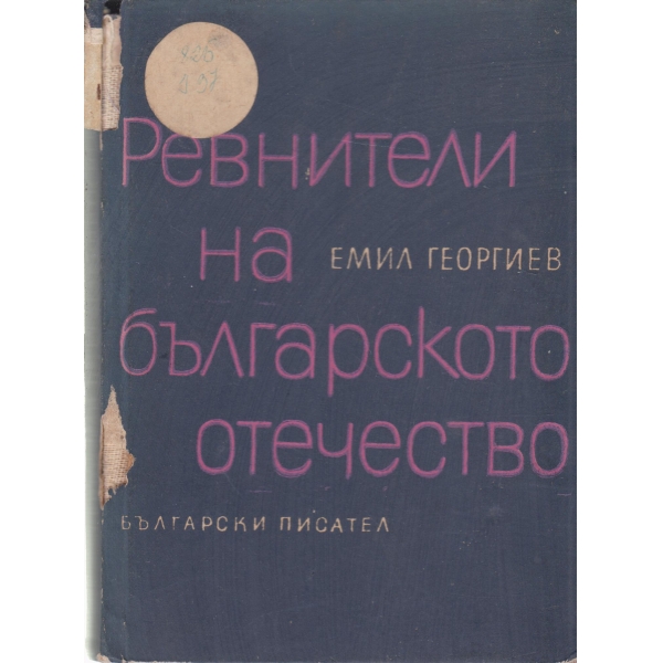 Ревнители на българското отечество