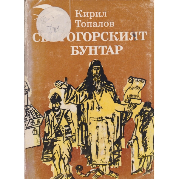 Светогорският бунтар