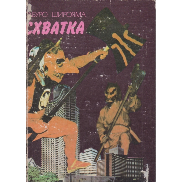 Схватка