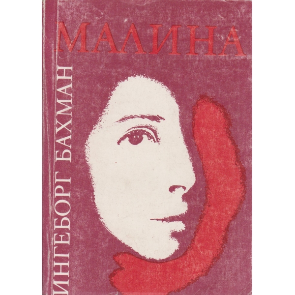 Малина