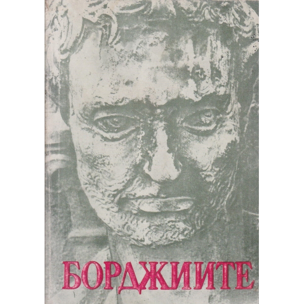 Борджиите