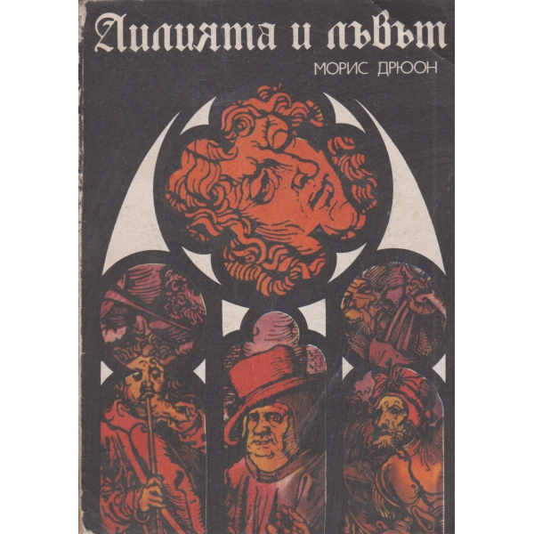 Лилията и лъвът