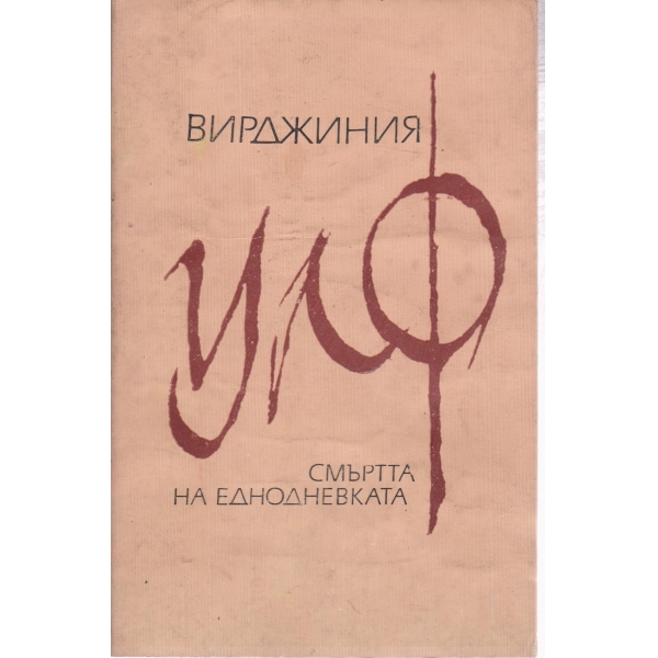Смъртта на еднодневката