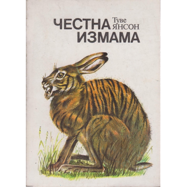 Честна измама-роман и разкази