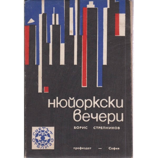 Нюйоркски вечери