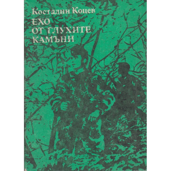 Ехо от глухите камъни