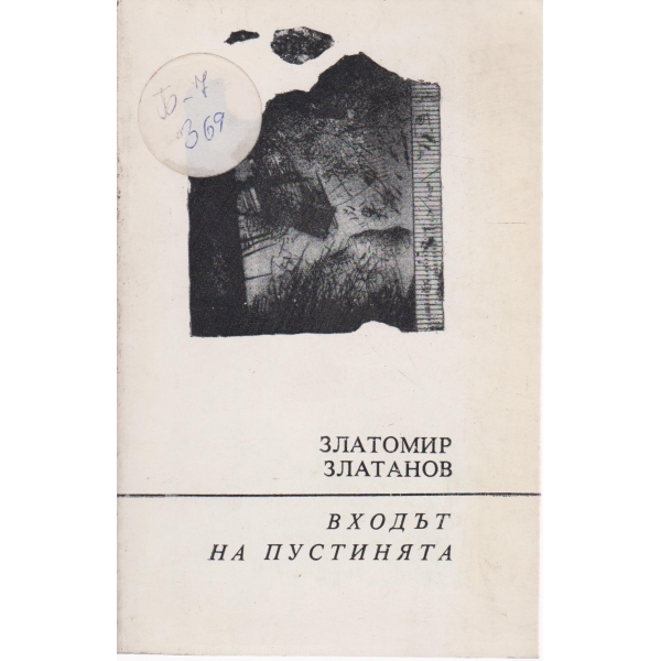 Входът на пустинята