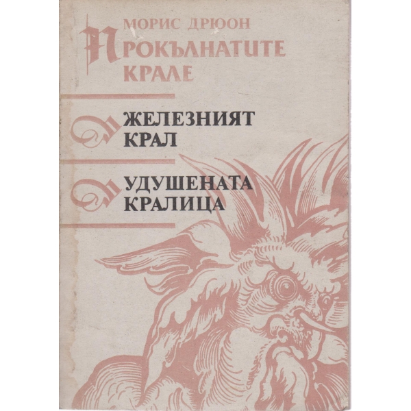 Железният крал,Удушената кралица