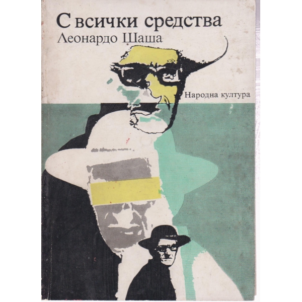 С всички средства-повести и разкази