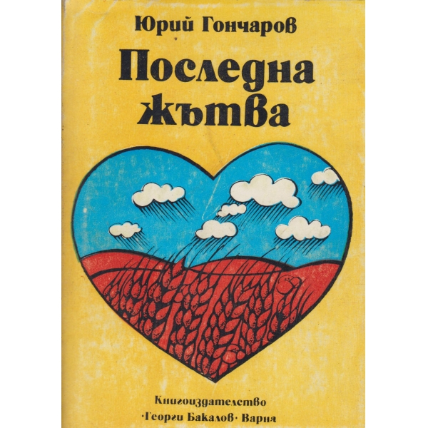Последна жътва