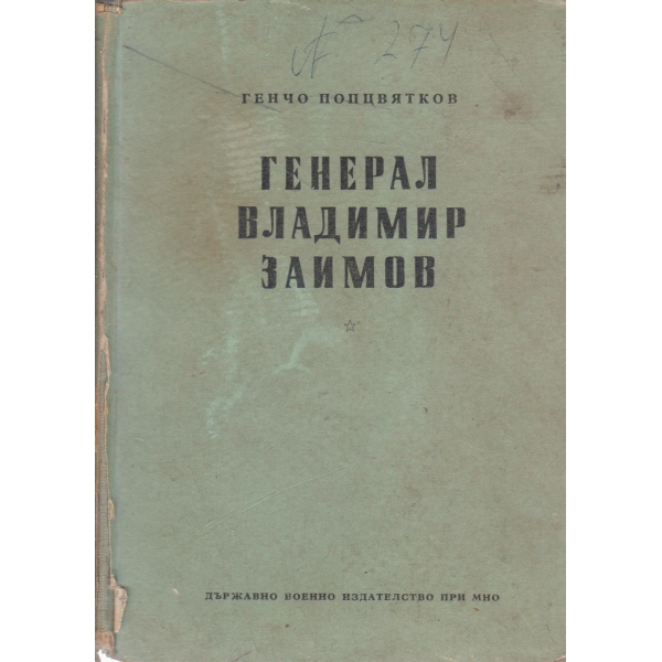 Генерал Владимир Заимов