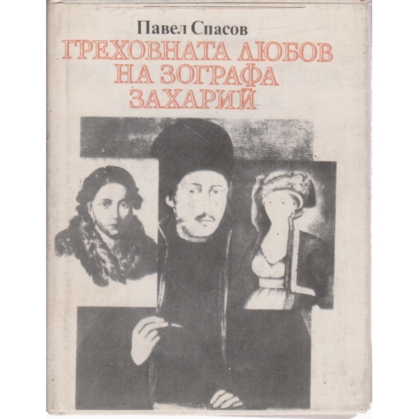 Греховната любов на Зографа Захарий