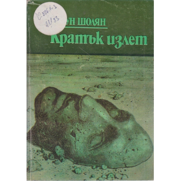 Кратък излет