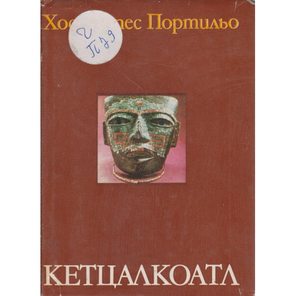 Кетцалкоатл