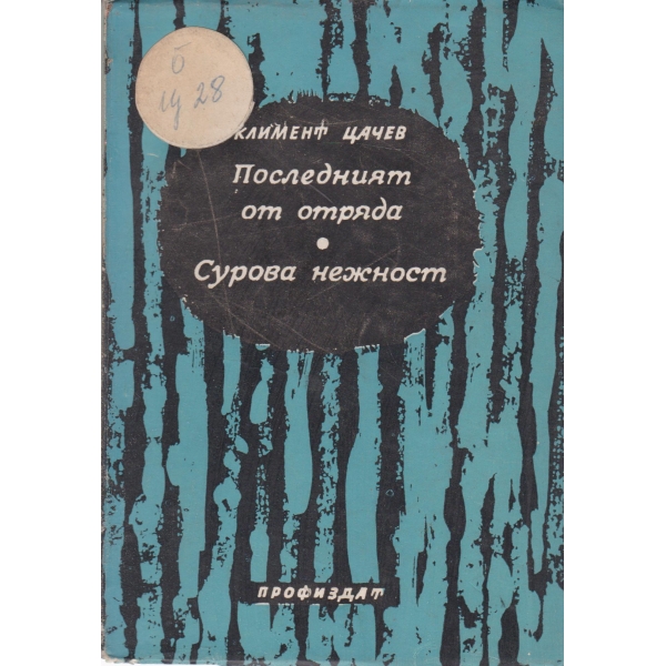 Последният отряд,Сурова нежност
