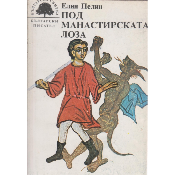 Под манастирската лоза