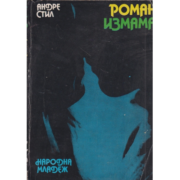 Романизмама