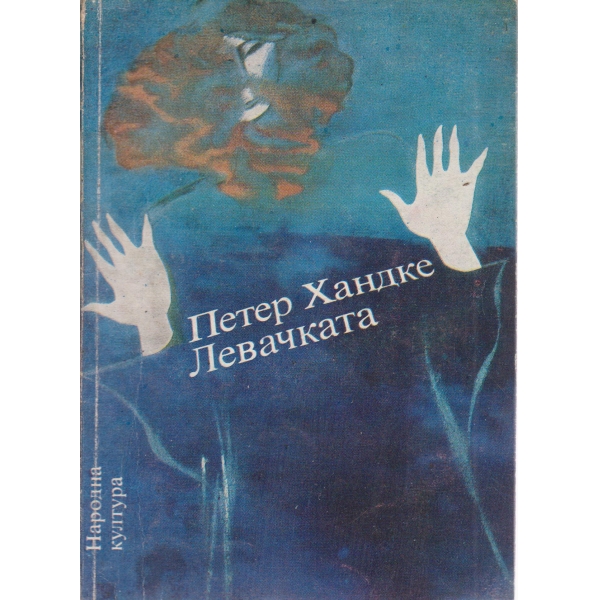Левачката